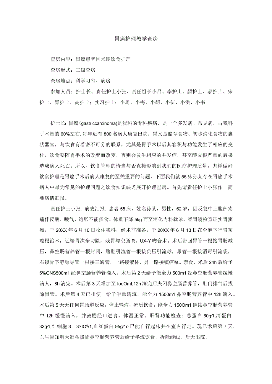 外科胃癌护理教学查房.docx_第1页