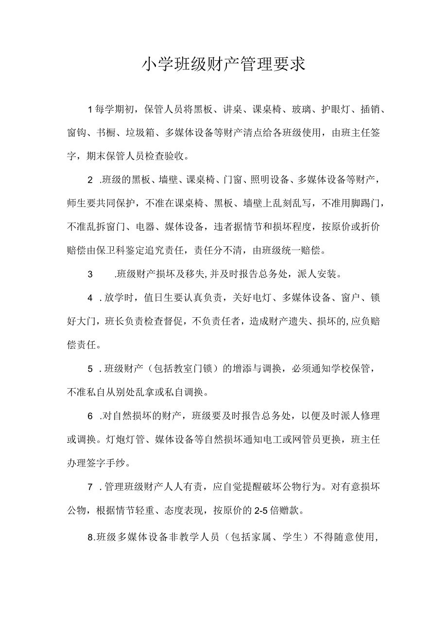 小学班级财产管理要求.docx_第1页