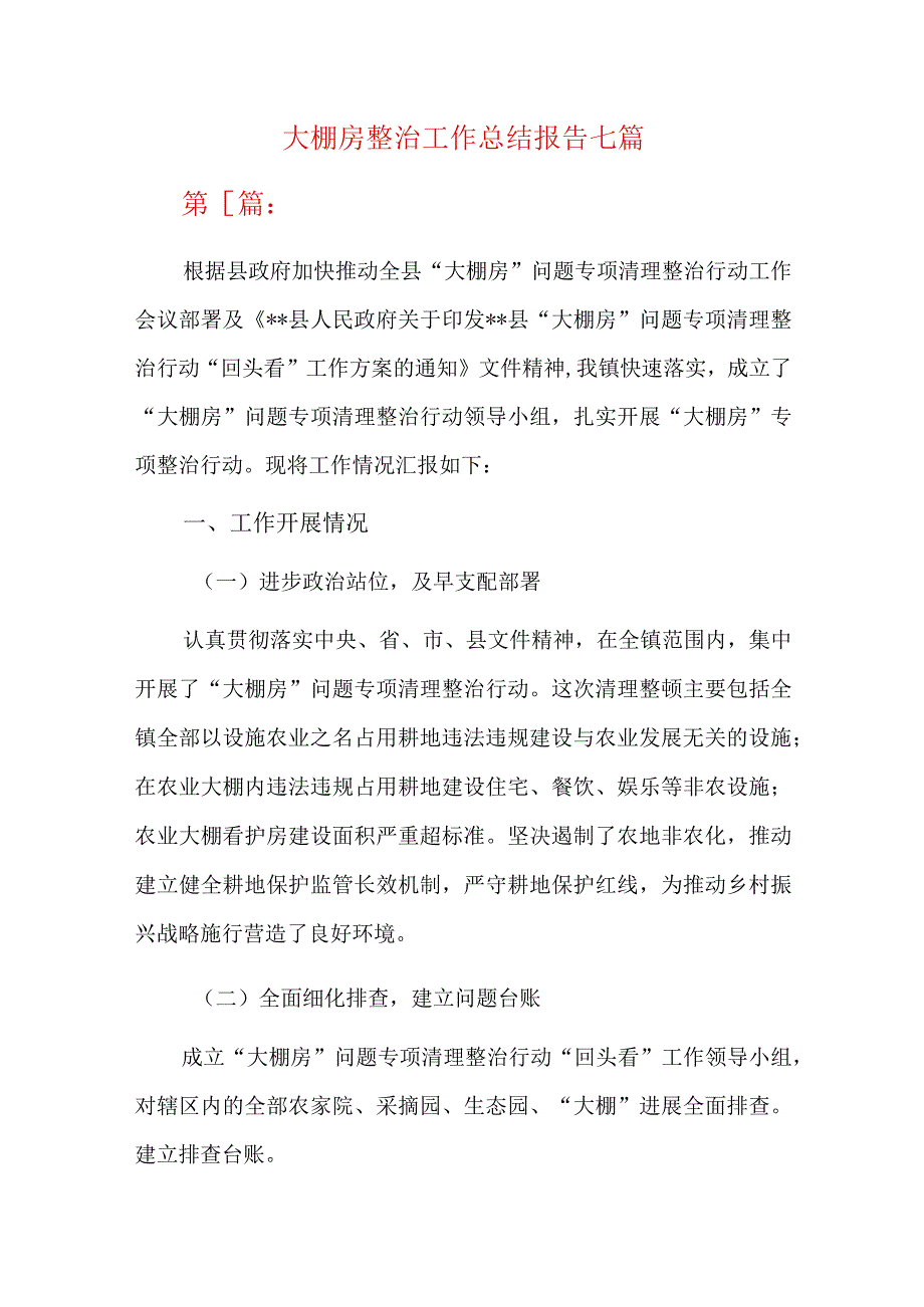 大棚房整治工作总结报告七篇.docx_第1页