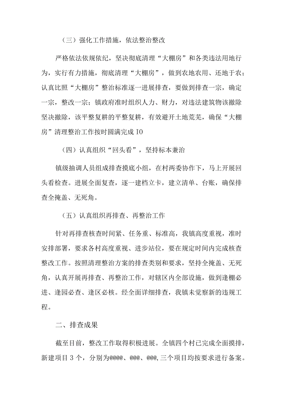 大棚房整治工作总结报告七篇.docx_第2页