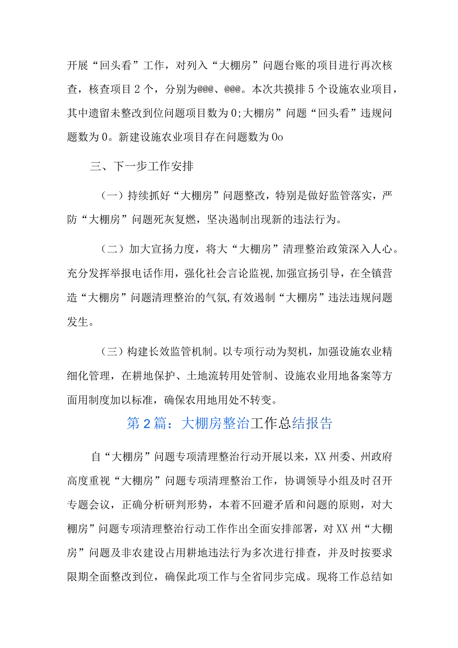 大棚房整治工作总结报告七篇.docx_第3页