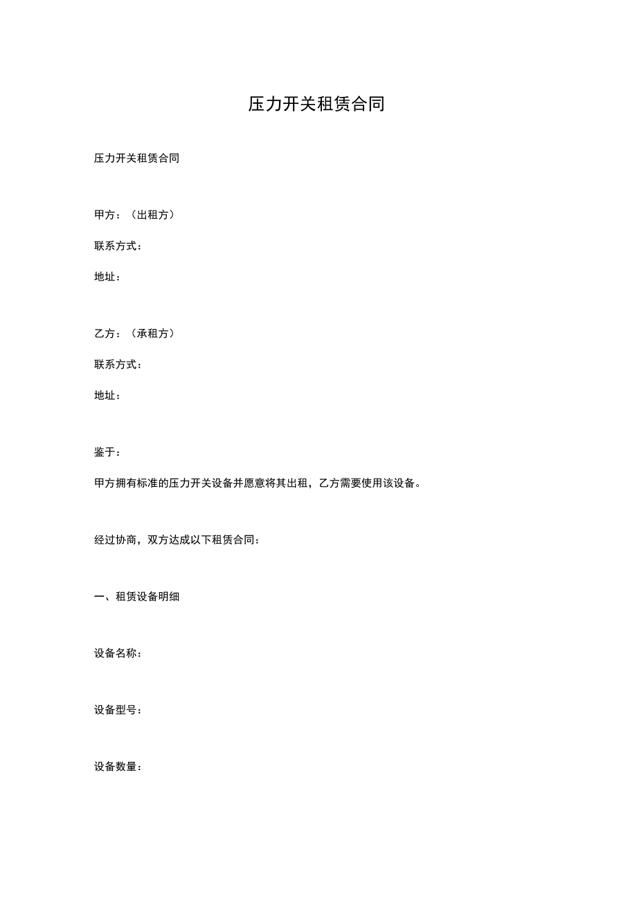 压力开关租赁合同.docx_第1页