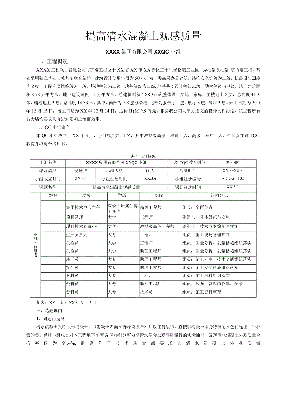 工程建设公司QC小组提高清水混凝土观感质量成果汇报书.docx_第1页