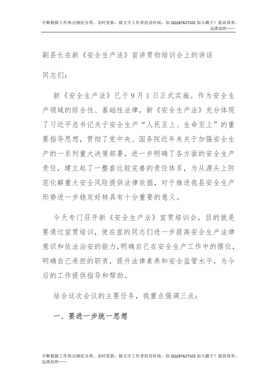 副县长在新《安全生产法》宣讲贯彻培训会上的讲话.docx_第1页