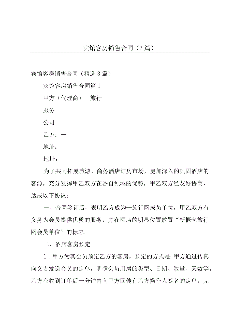 宾馆客房销售合同（3篇）.docx_第1页