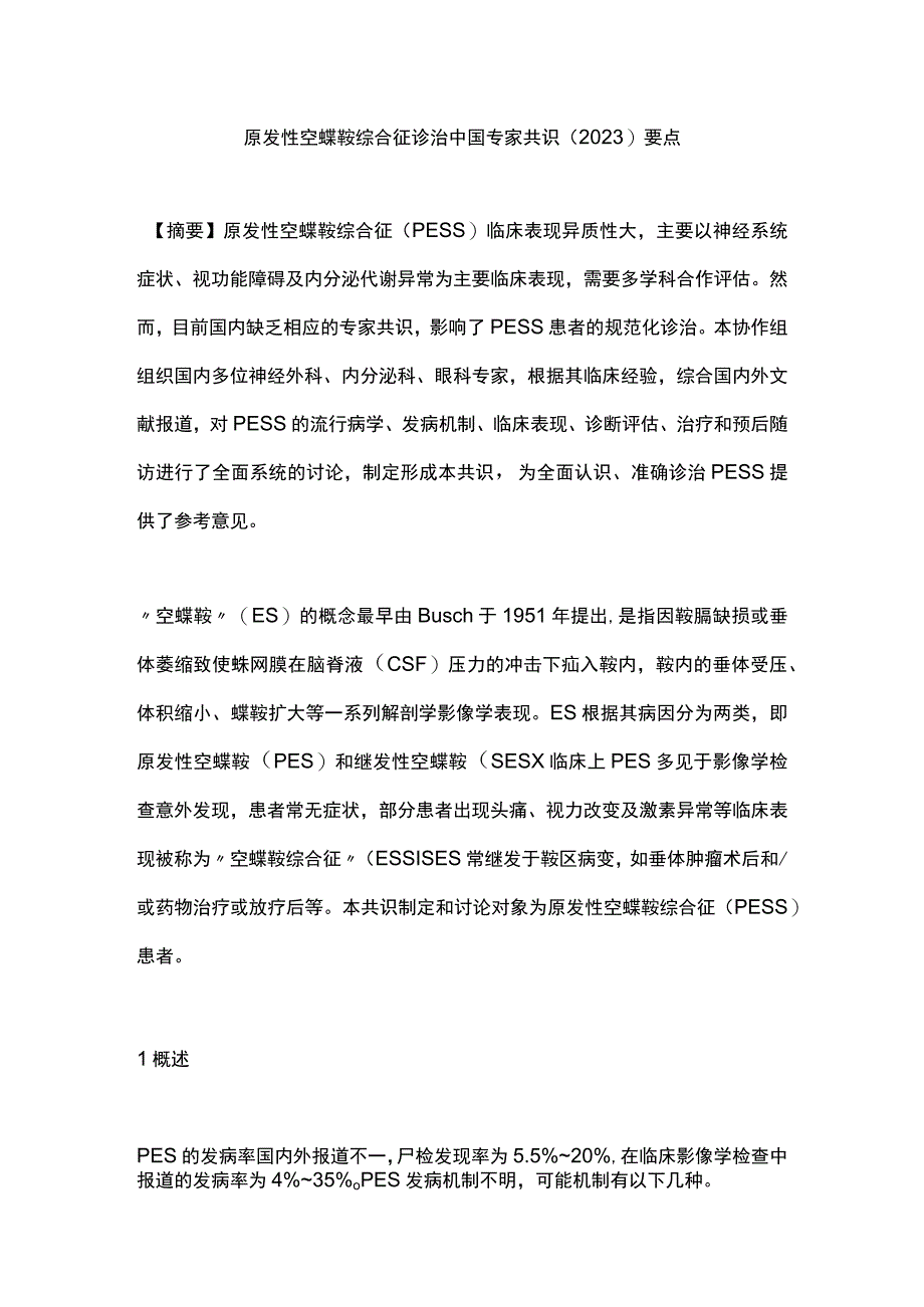 原发性空蝶鞍综合征诊治中国专家共识（2023）要点.docx_第1页