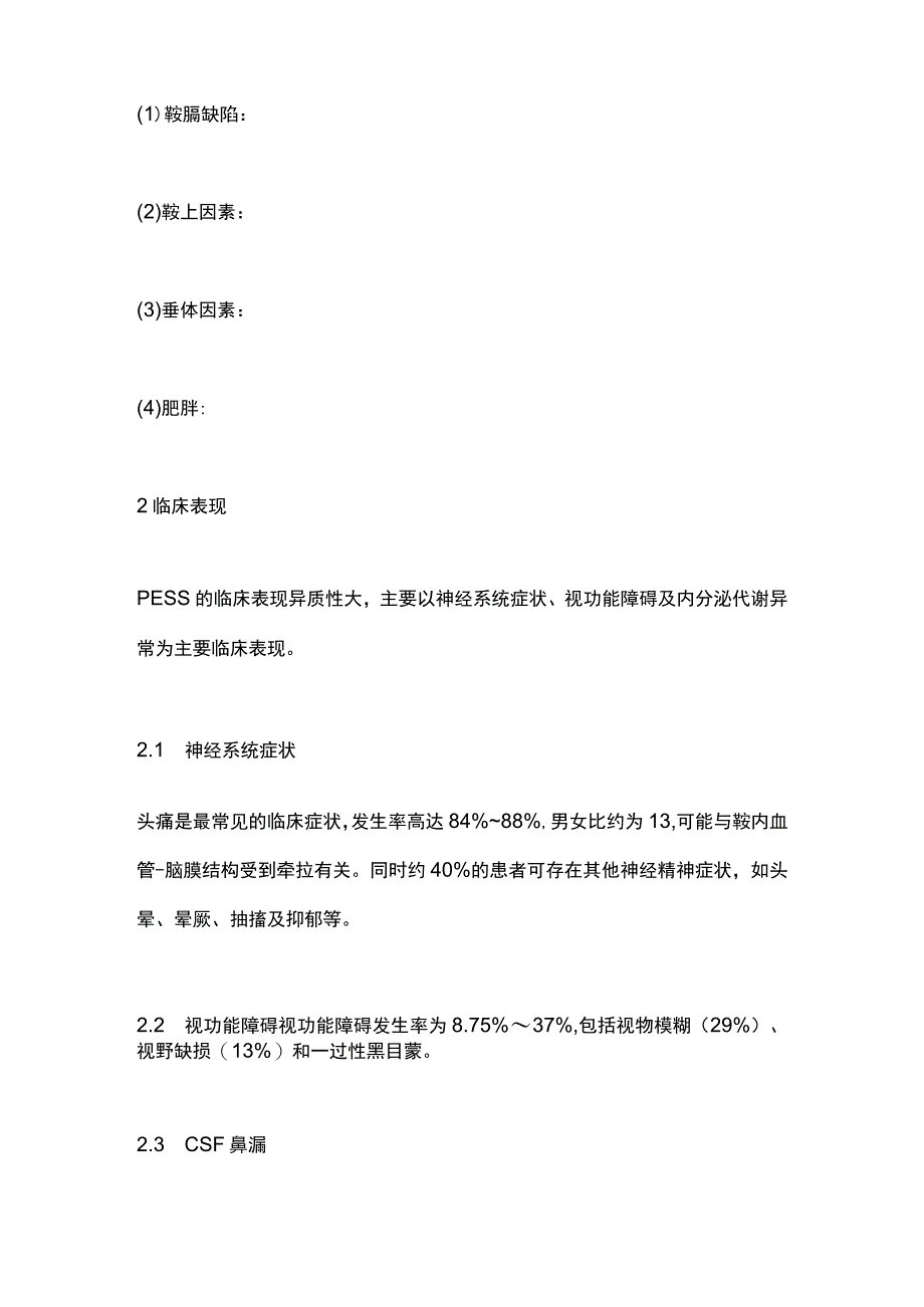 原发性空蝶鞍综合征诊治中国专家共识（2023）要点.docx_第2页