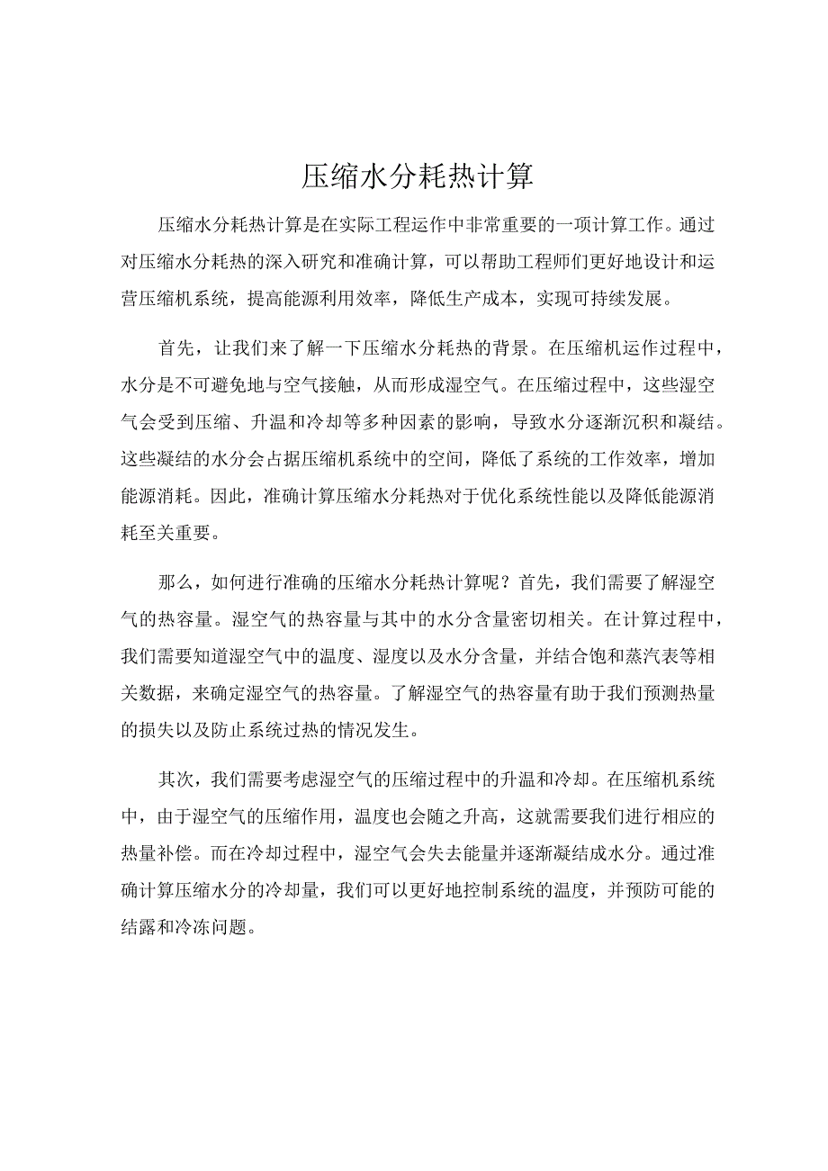 压缩水分耗热计算.docx_第1页