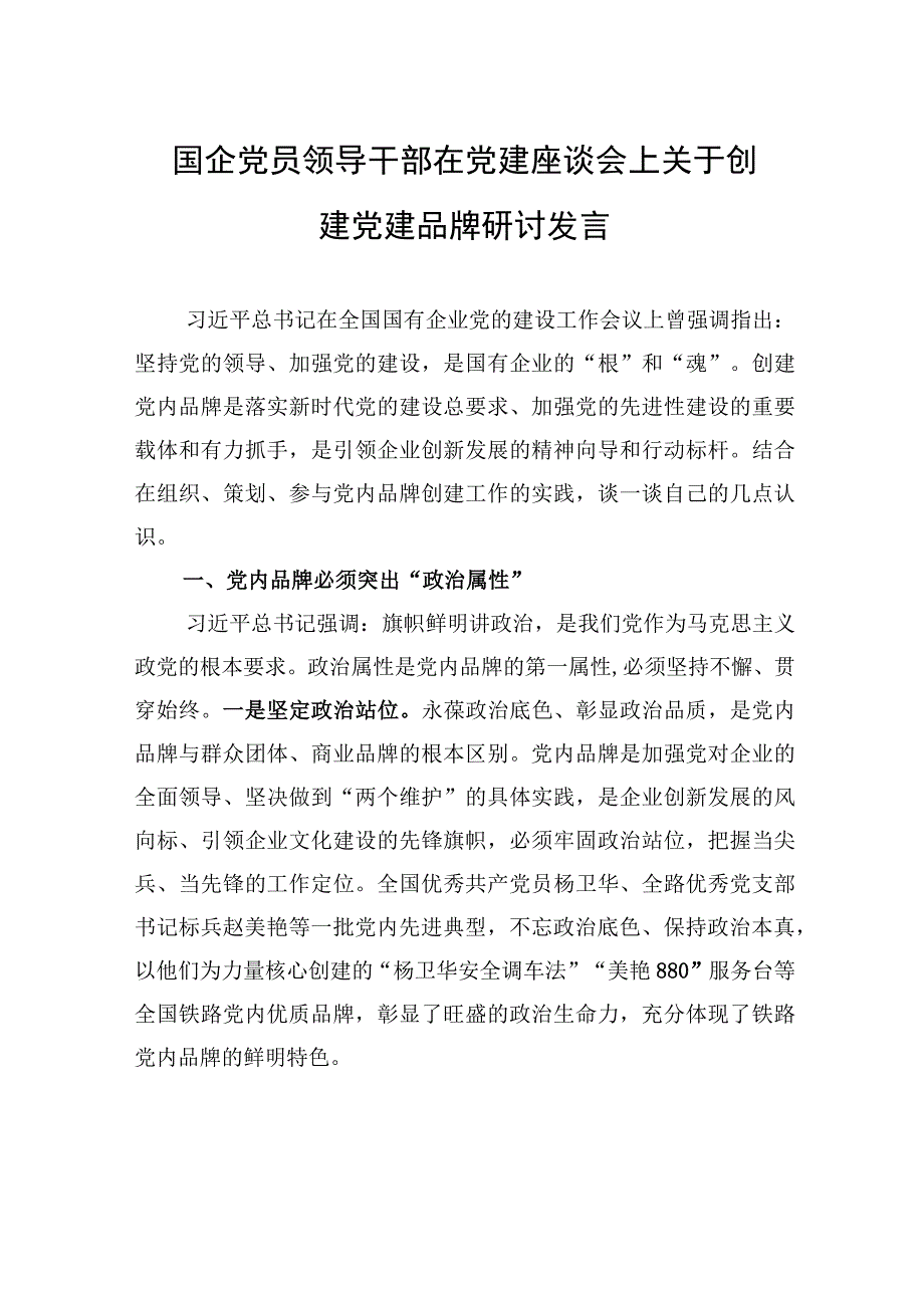 国企党员领导干部在党建座谈会上关于创建党建品牌研讨发言.docx_第1页