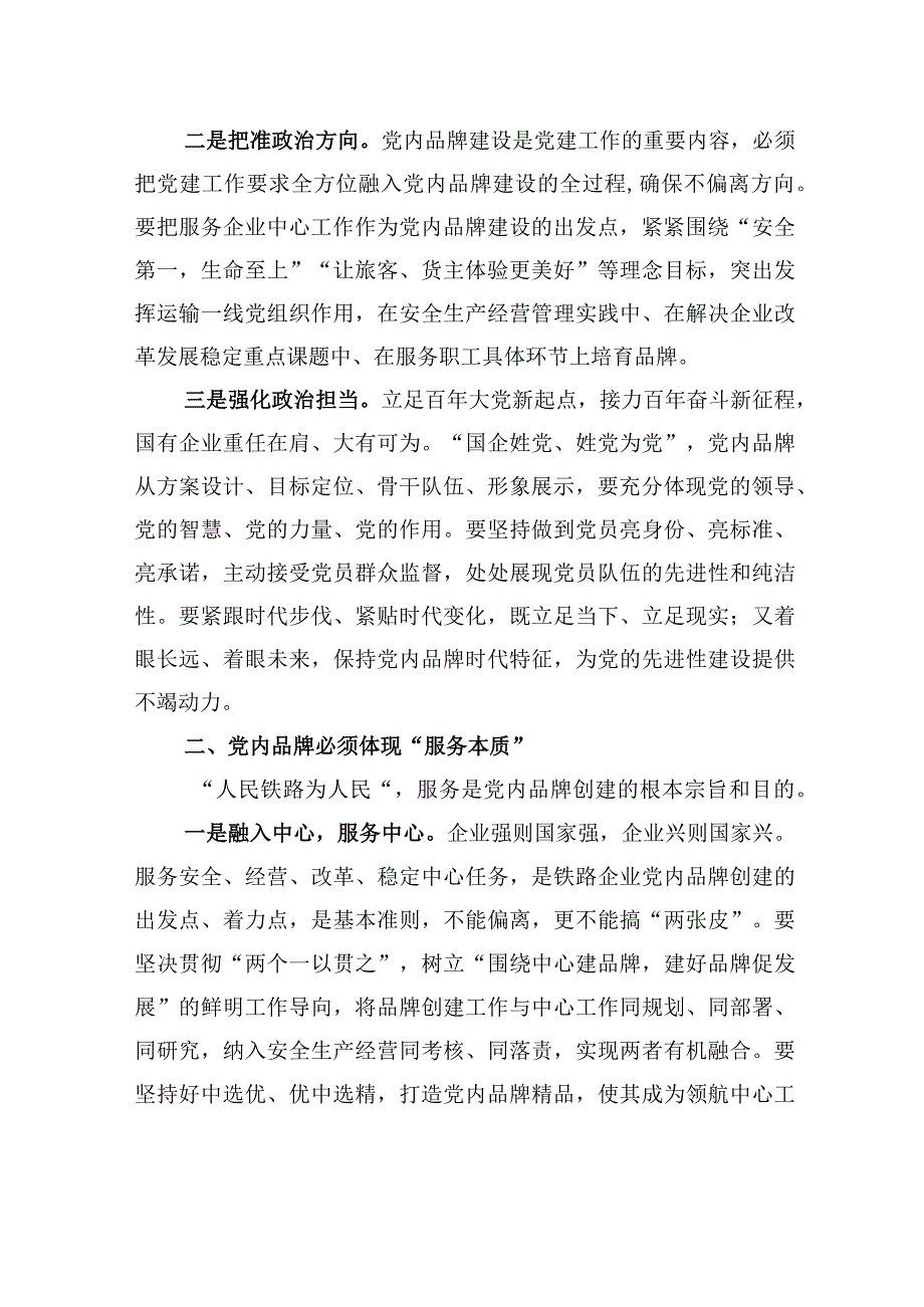 国企党员领导干部在党建座谈会上关于创建党建品牌研讨发言.docx_第2页