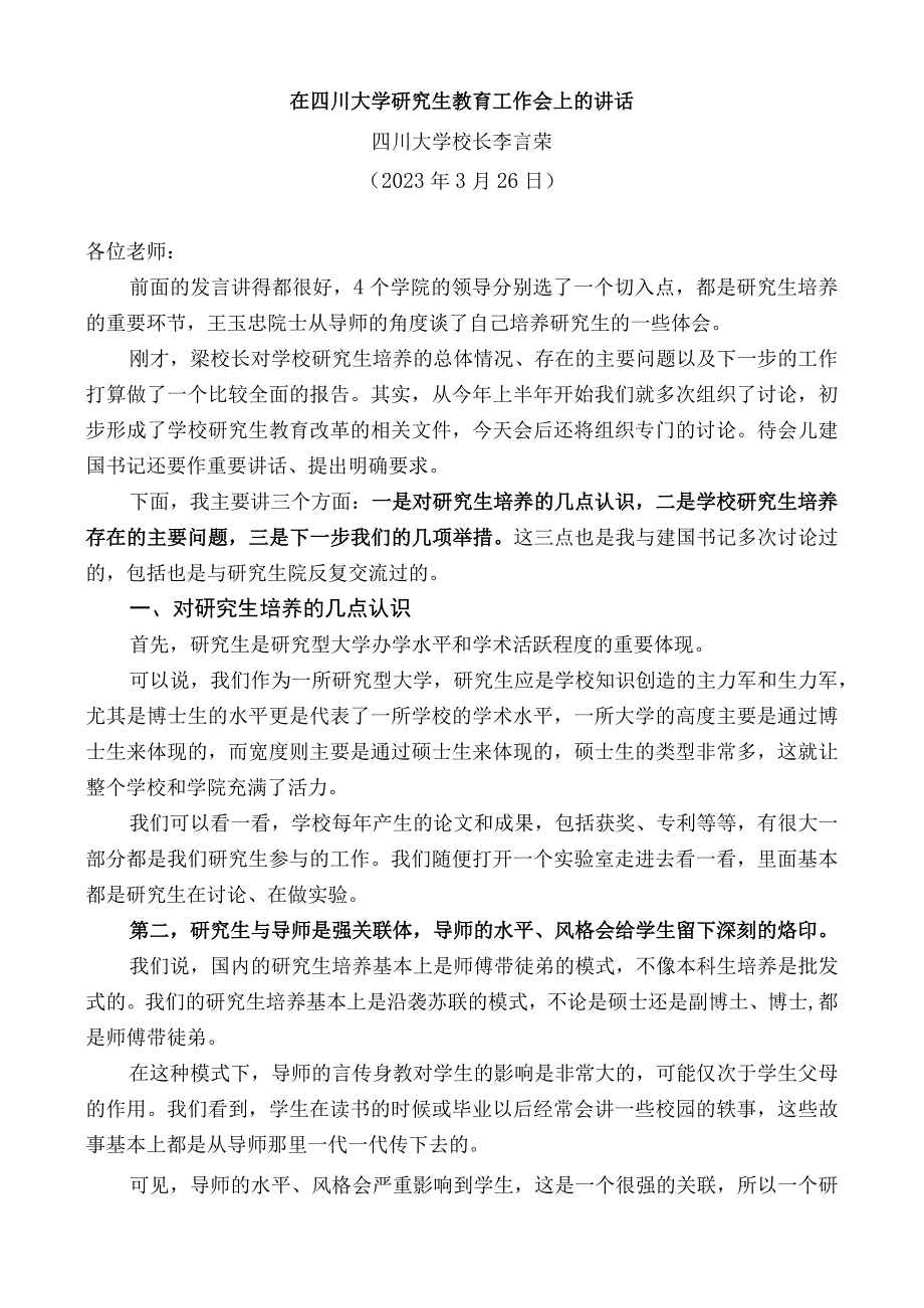 四川大学校长李言荣：在四川大学研究生教育工作会上的讲话.docx_第1页