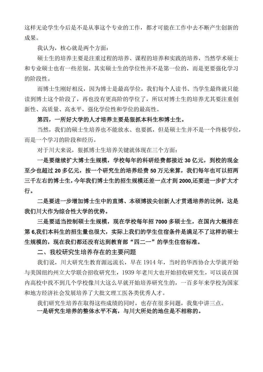 四川大学校长李言荣：在四川大学研究生教育工作会上的讲话.docx_第3页