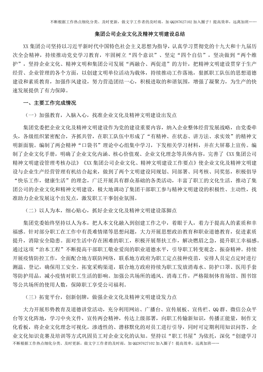 集团公司企业文化及精神文明建设总结.docx_第1页