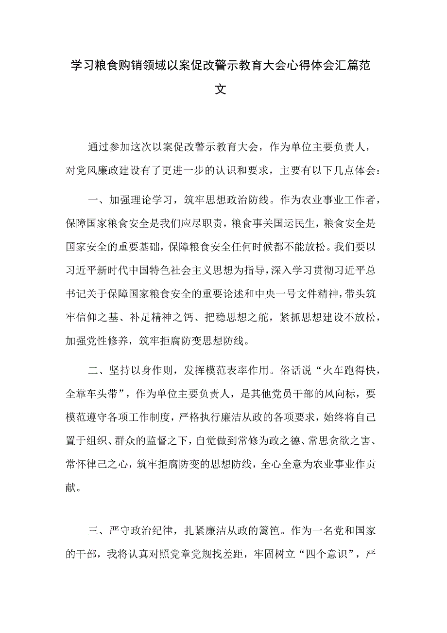 学习粮食购销领域以案促改警示教育大会心得体会汇篇范文.docx_第1页