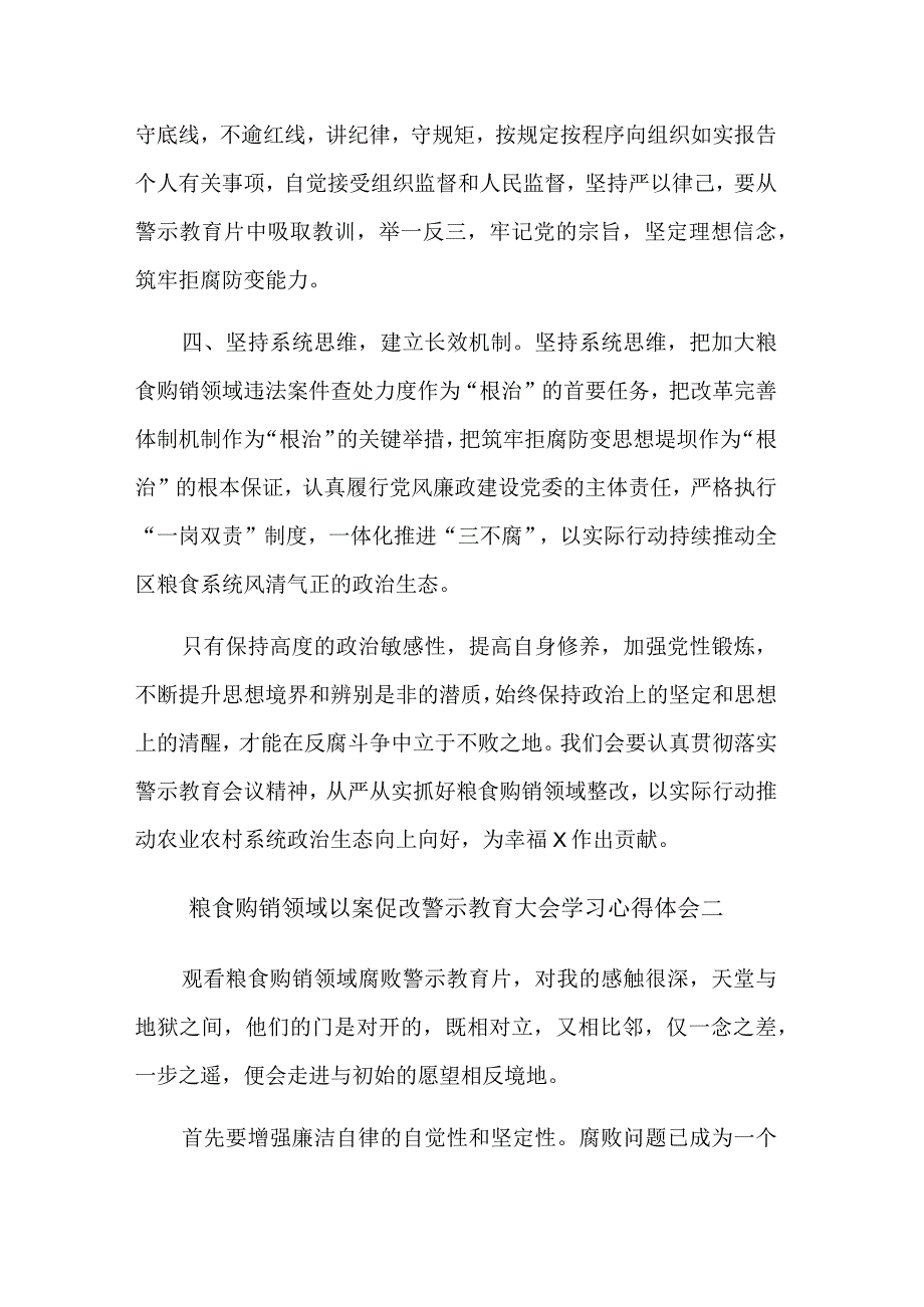 学习粮食购销领域以案促改警示教育大会心得体会汇篇范文.docx_第2页