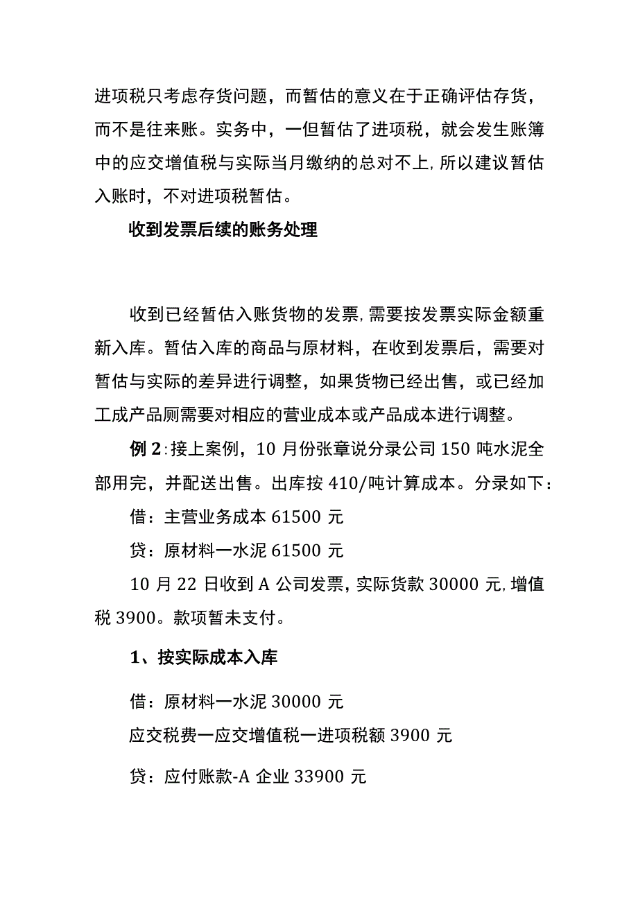 存货“暂估入账”的后续账务处理.docx_第3页