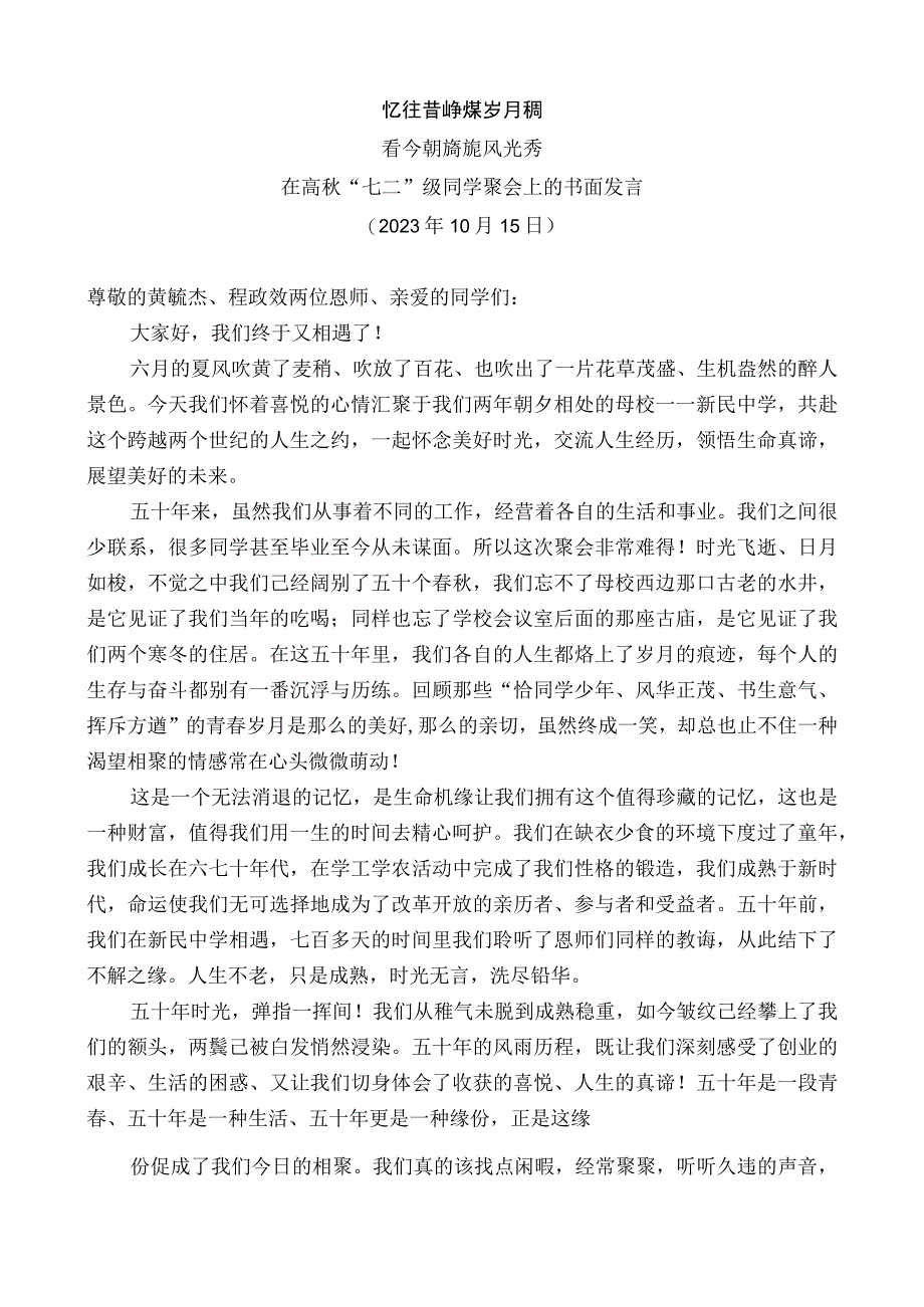 在高秋“七二”级同学聚会上的书面发言.docx_第1页