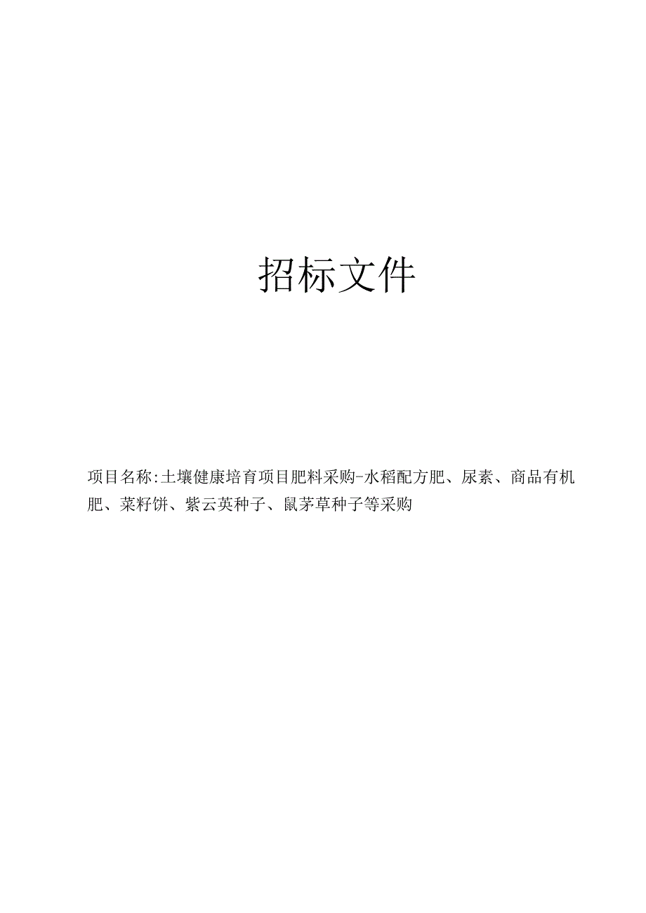 土壤健康培育项目肥料采购-水稻配方肥、尿素、商品有机肥、菜籽饼、紫云英种子、鼠茅草种子等采购招标文件.docx_第1页