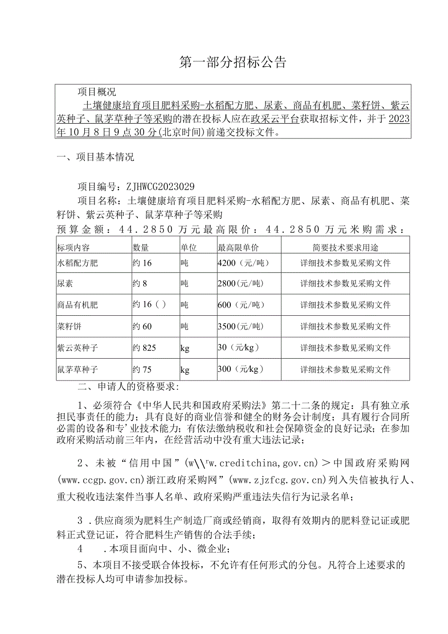 土壤健康培育项目肥料采购-水稻配方肥、尿素、商品有机肥、菜籽饼、紫云英种子、鼠茅草种子等采购招标文件.docx_第3页