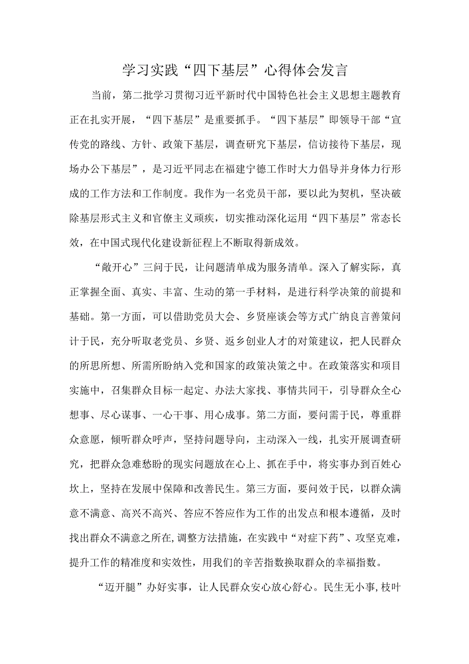 学习实践“四下基层”心得体会发言.docx_第1页