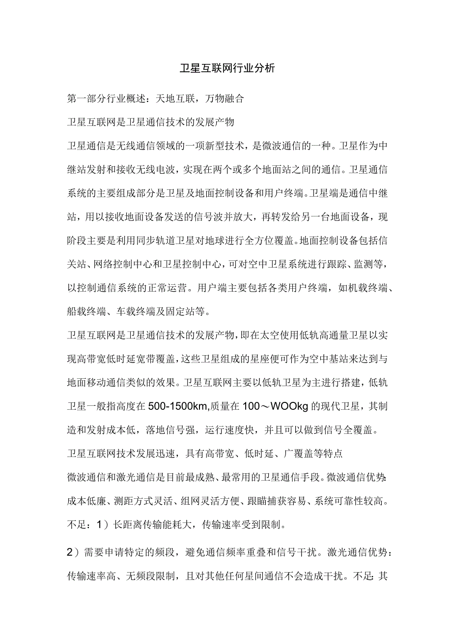 卫星互联网行业分析.docx_第1页