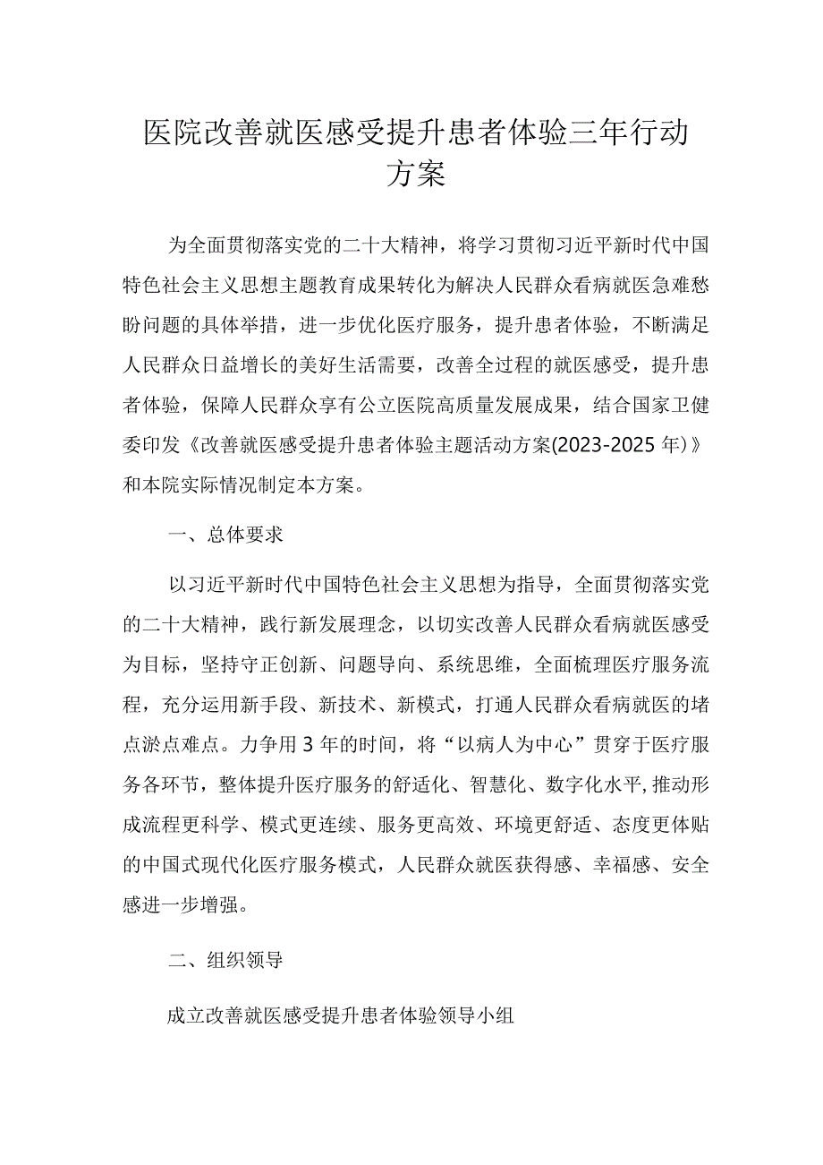 医院改善就医感受提升患者体验三年行动方案.docx_第1页