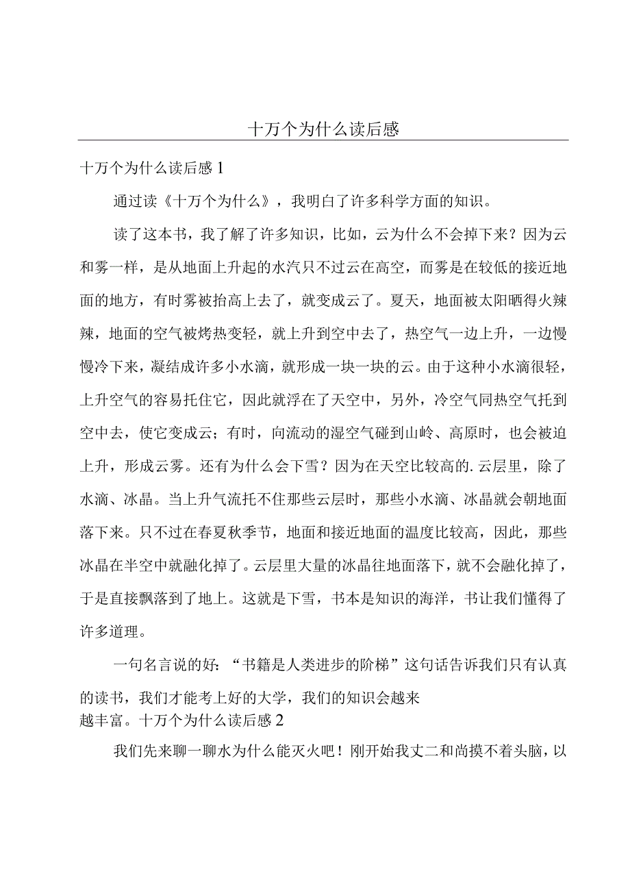 十万个为什么读后感.docx_第1页