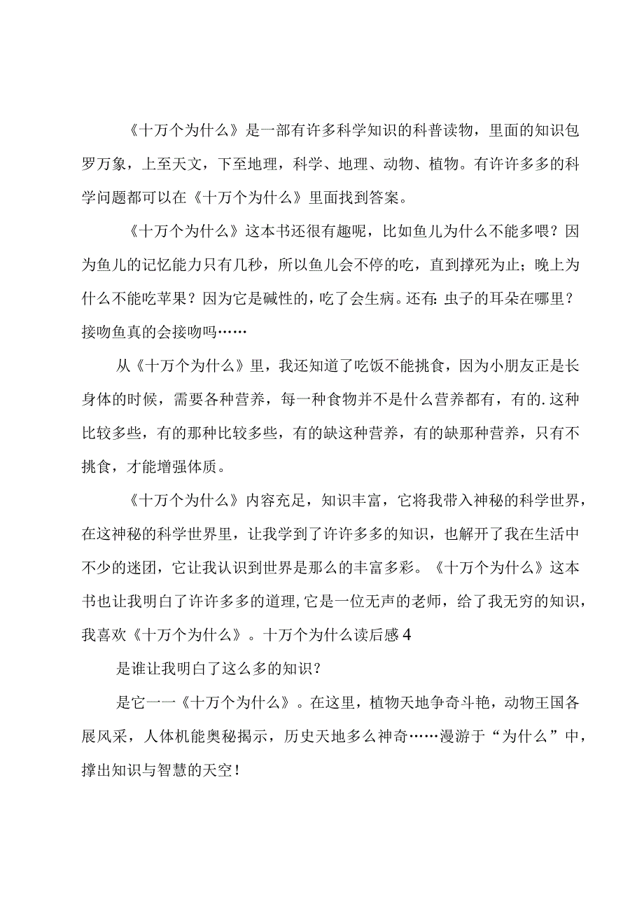 十万个为什么读后感.docx_第3页