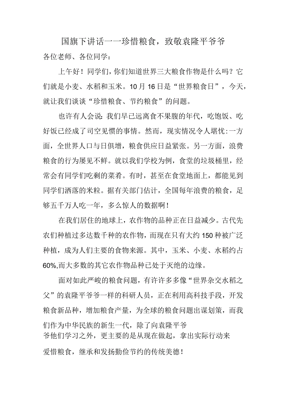 国旗下讲话——珍惜粮食致敬袁隆平爷爷.docx_第1页