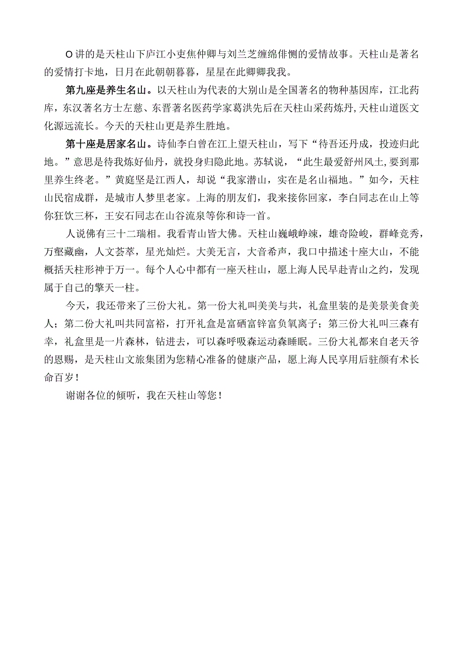 在安庆（天柱山）文旅产品与项目上海推介会上致辞.docx_第3页