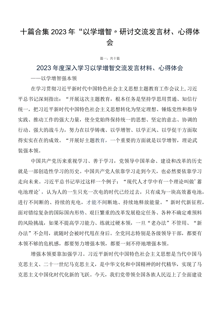 十篇合集2023年“以学增智”研讨交流发言材、心得体会.docx_第1页