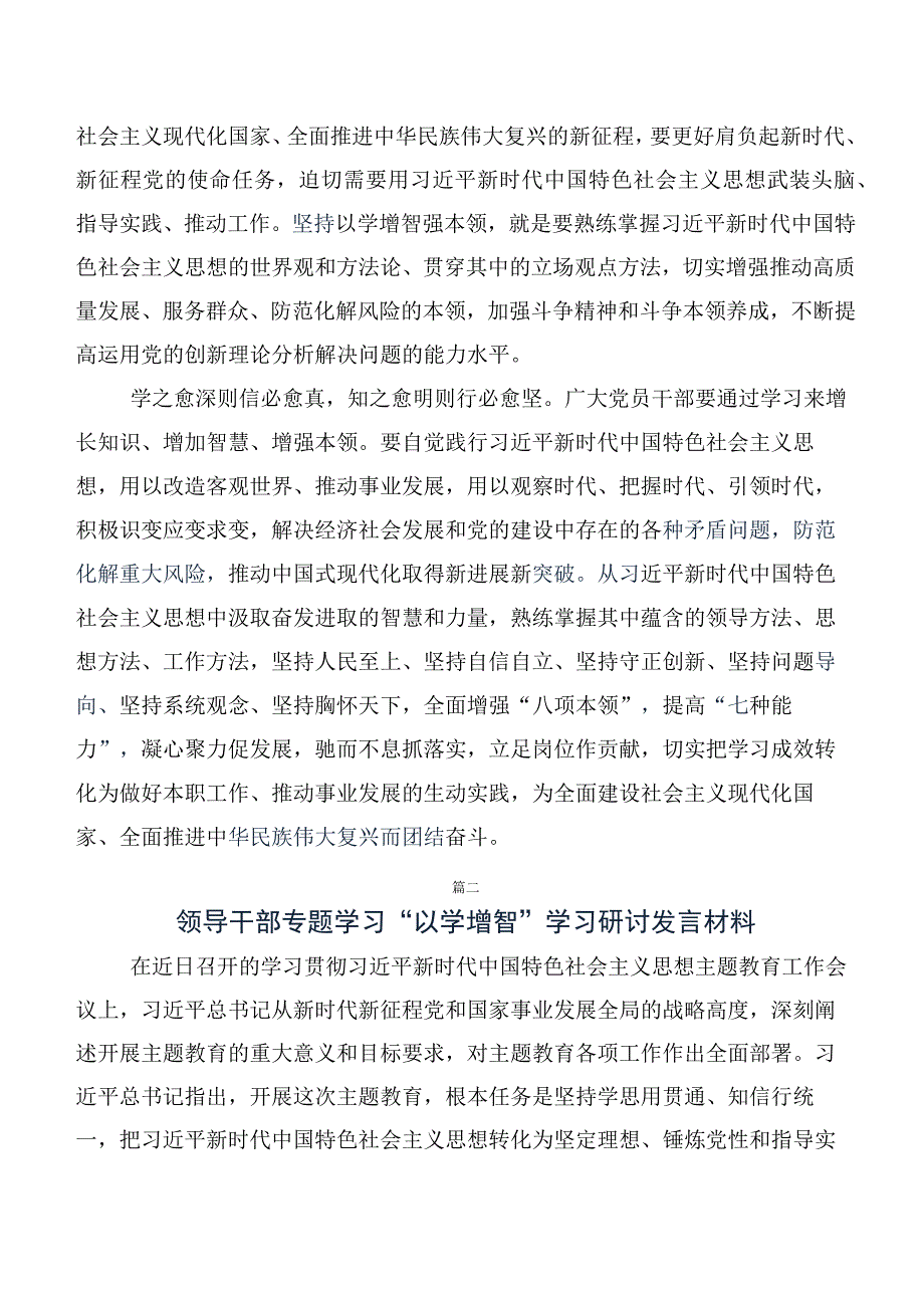 十篇合集2023年“以学增智”研讨交流发言材、心得体会.docx_第2页