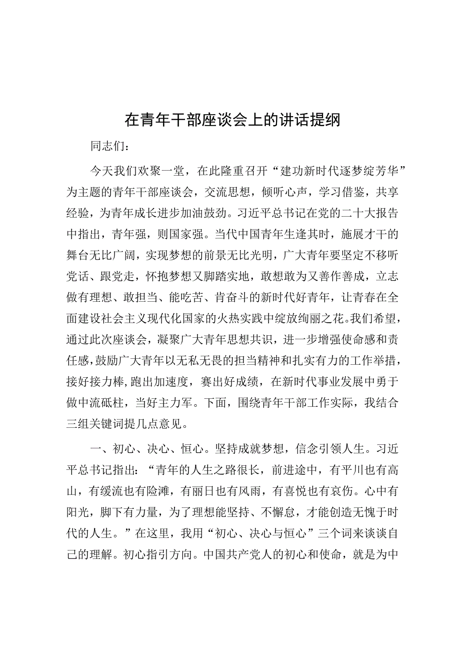 在青年干部座谈会上的讲话提纲.docx_第1页