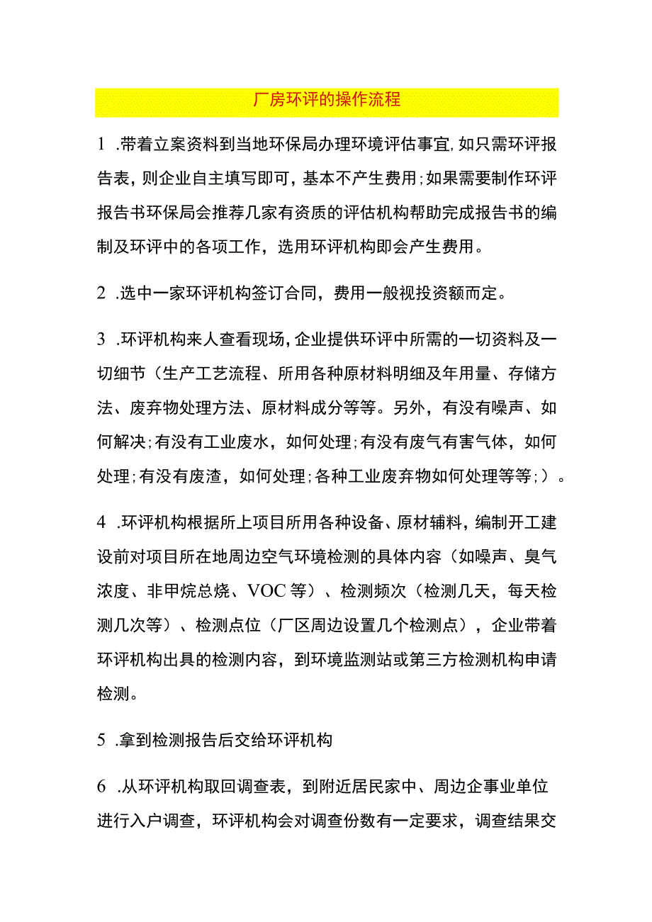 厂房环评的操作流程.docx_第1页