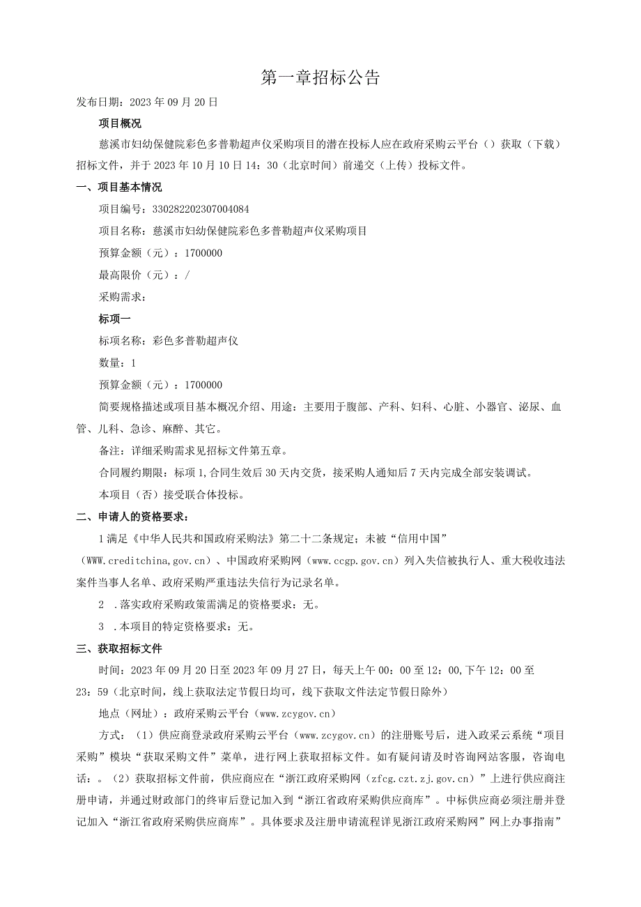 妇幼保健院彩色多普勒超声仪采购项目招标文件.docx_第3页