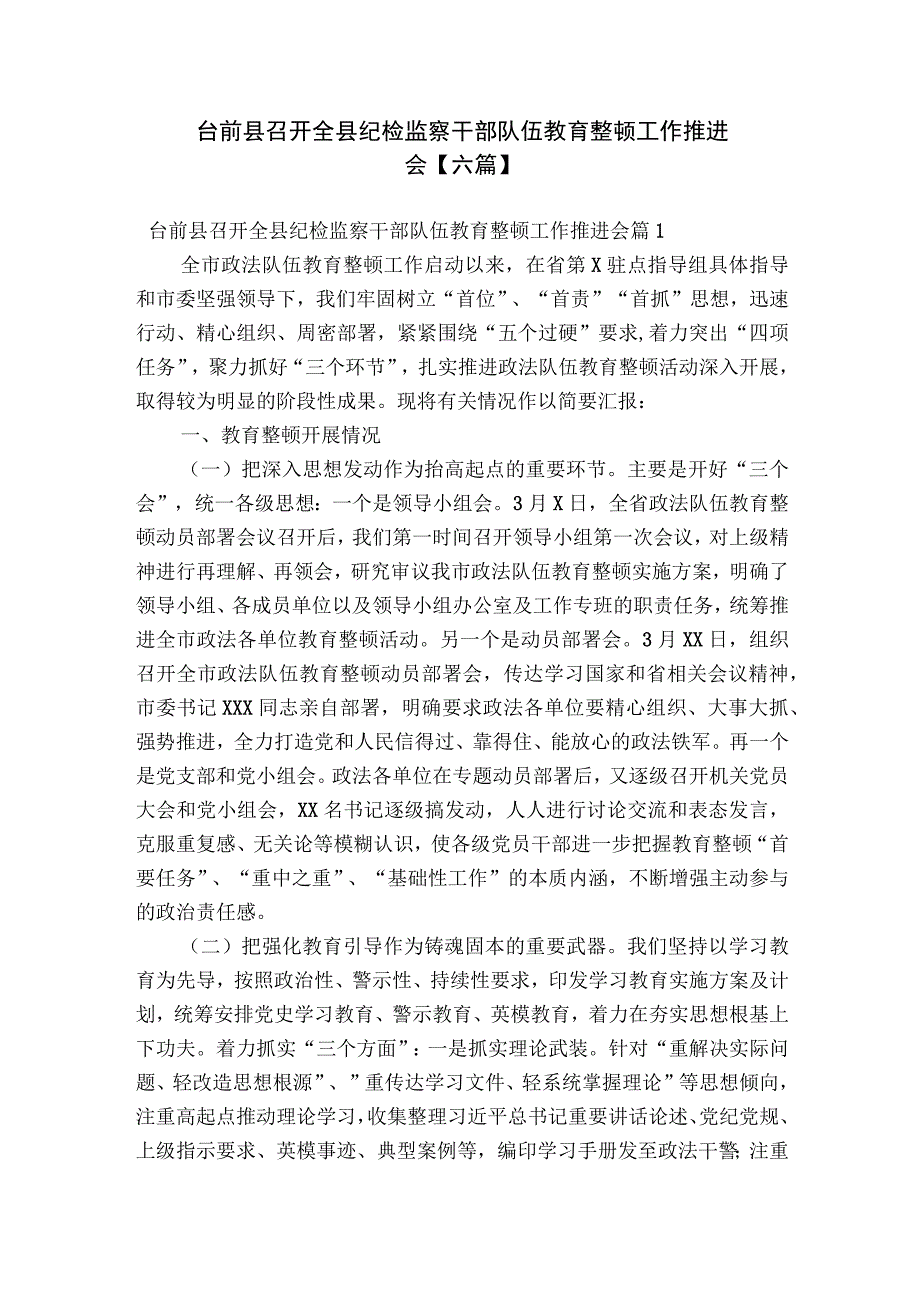 台前县召开全县纪检监察干部队伍教育整顿工作推进会【六篇】.docx_第1页