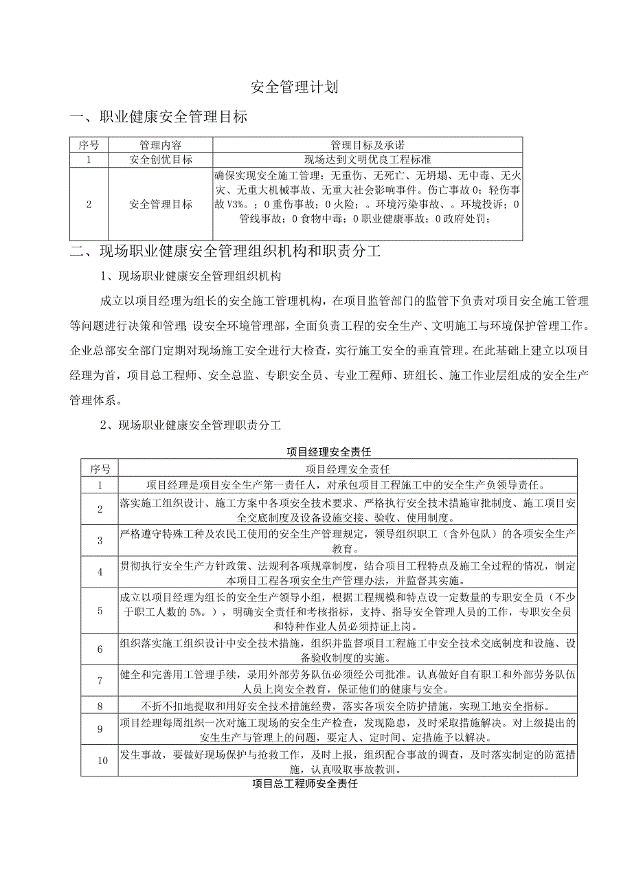 安全管理计划.docx_第1页