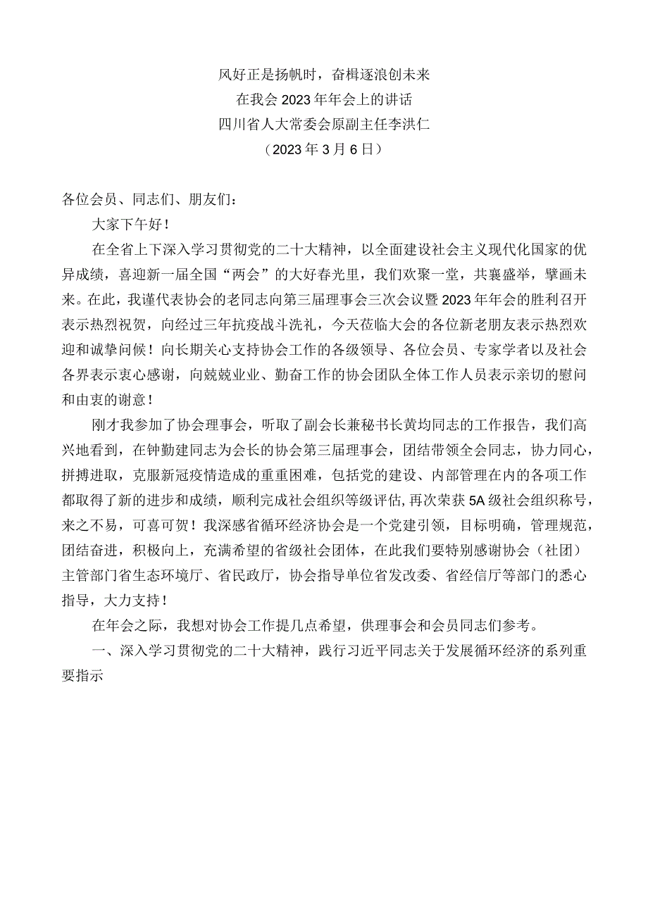 四川省人大常委会原副主任李洪仁：在我会2022年年会上的讲话.docx_第1页