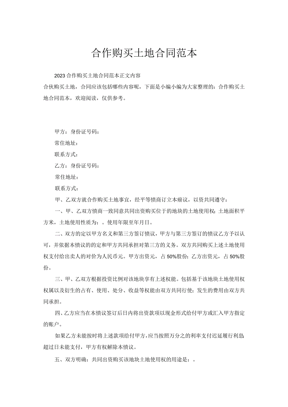 合作购买土地合同范本.docx_第1页