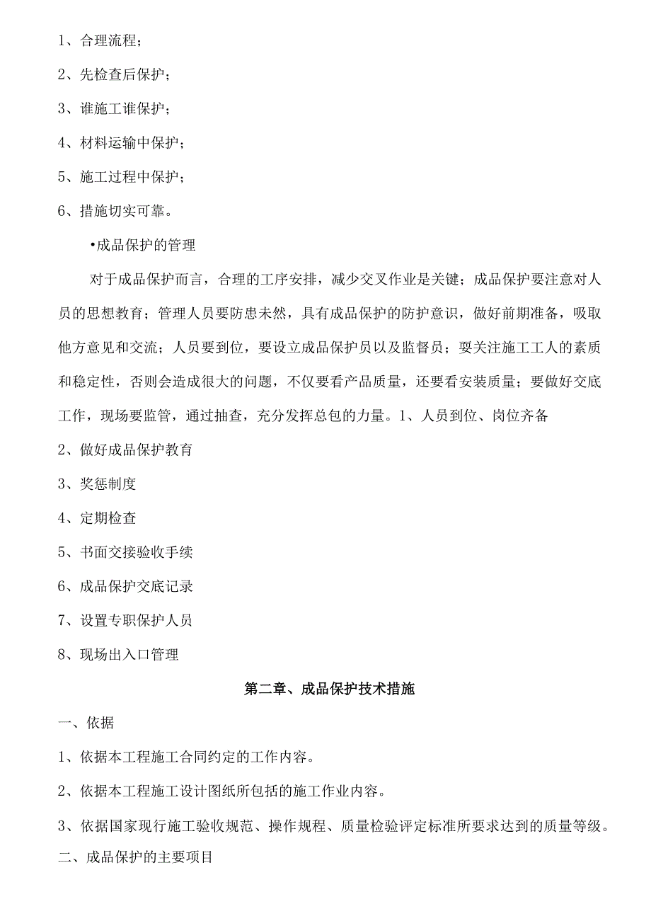 安装工程成品保护技术措施汇总.docx_第3页