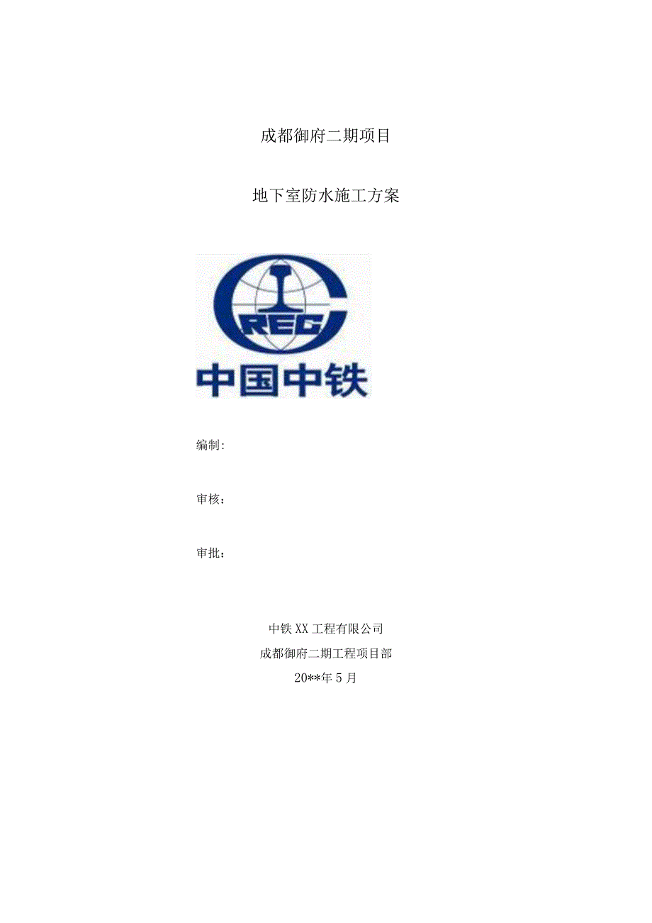 地下室防水施工方案 (1).docx_第1页