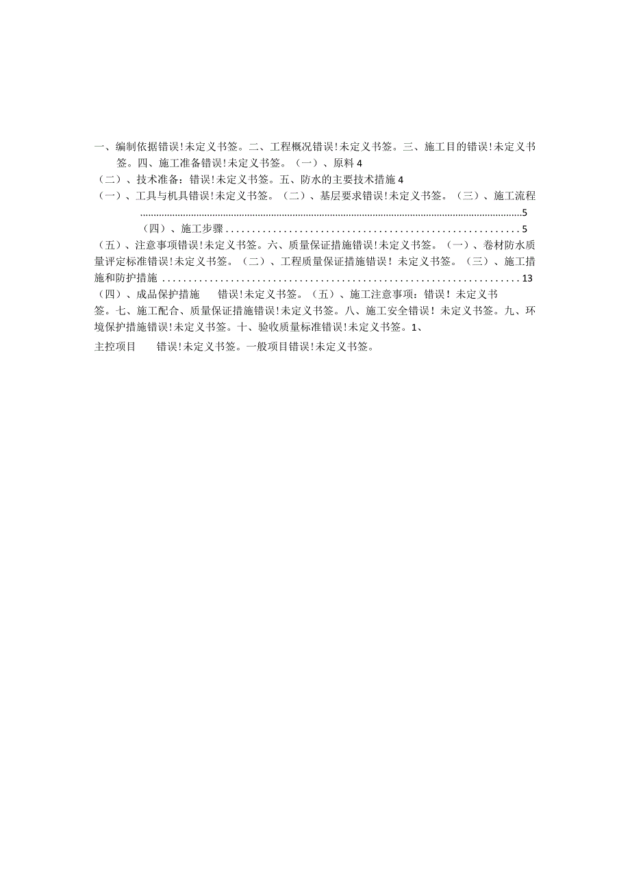 地下室防水施工方案 (1).docx_第2页