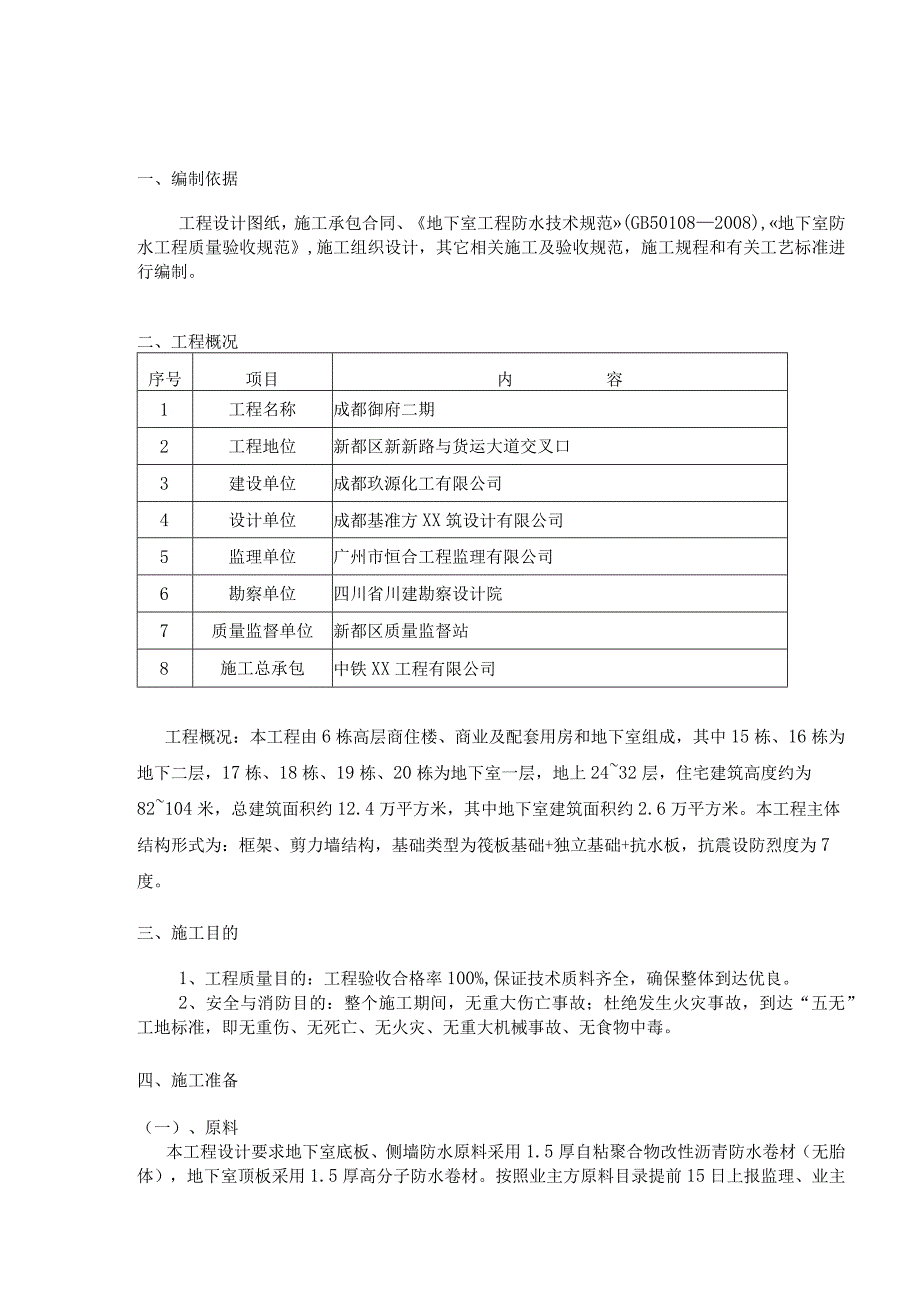 地下室防水施工方案 (1).docx_第3页