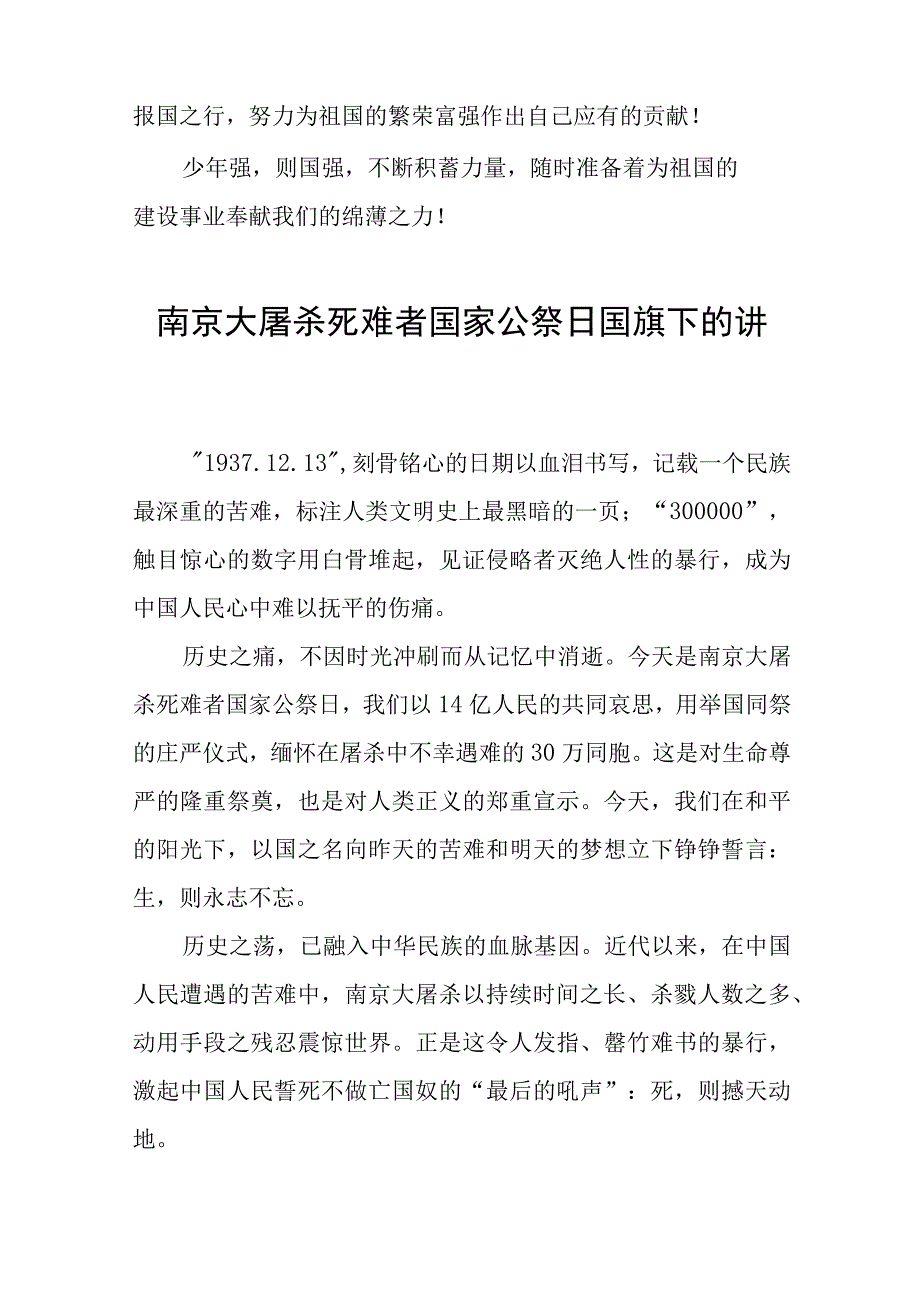 学校2023年纪念南京大屠杀国家公祭日国旗下的演讲七篇.docx_第3页