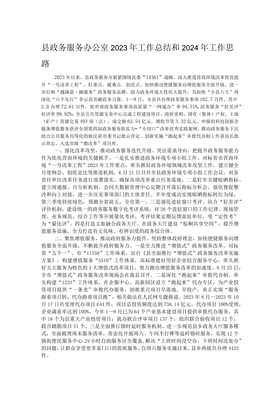 县政务服务办公室2023年工作总结和2024年工作思路.docx_第1页