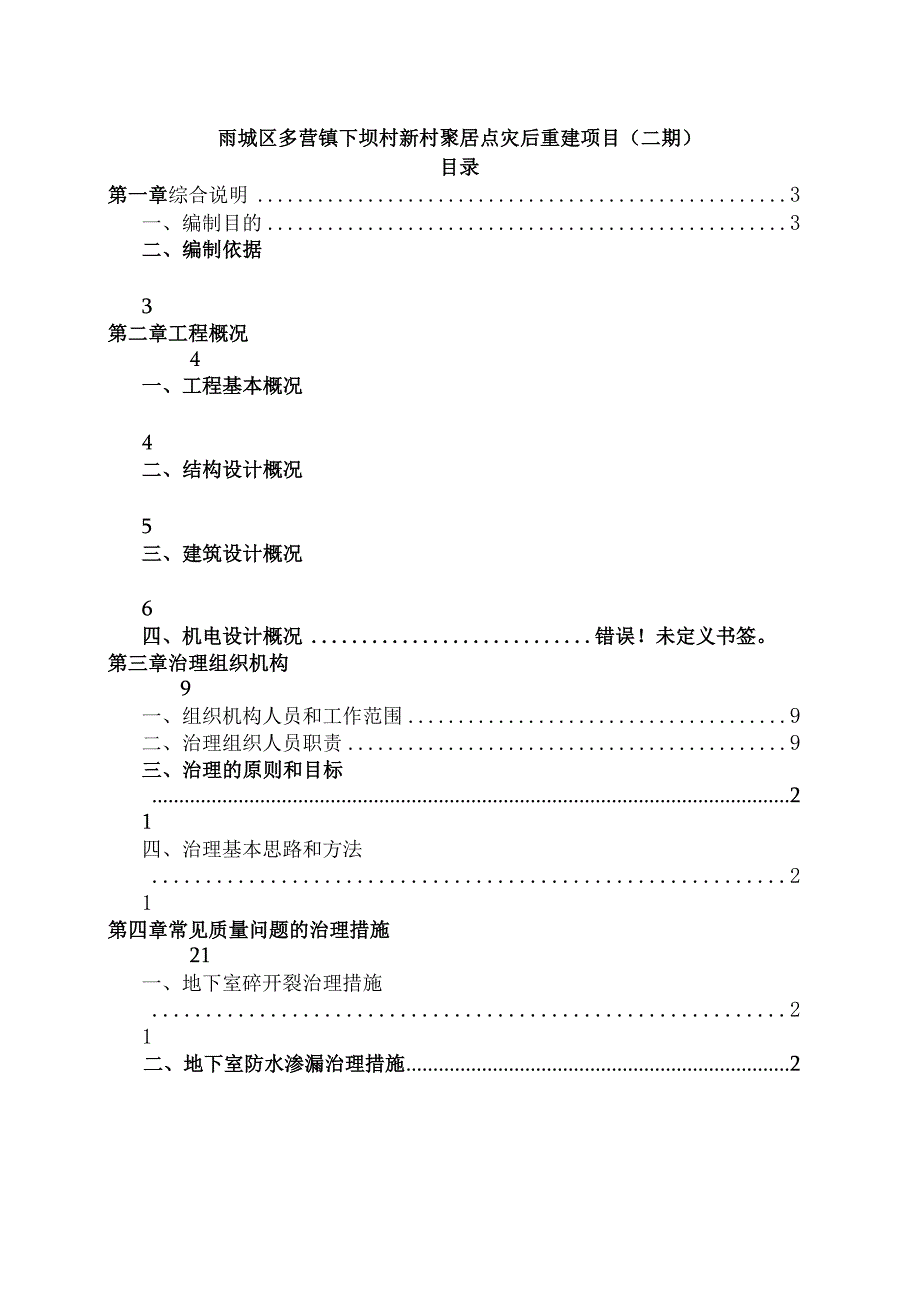 工程质量常见问题专项治理方案.docx_第2页