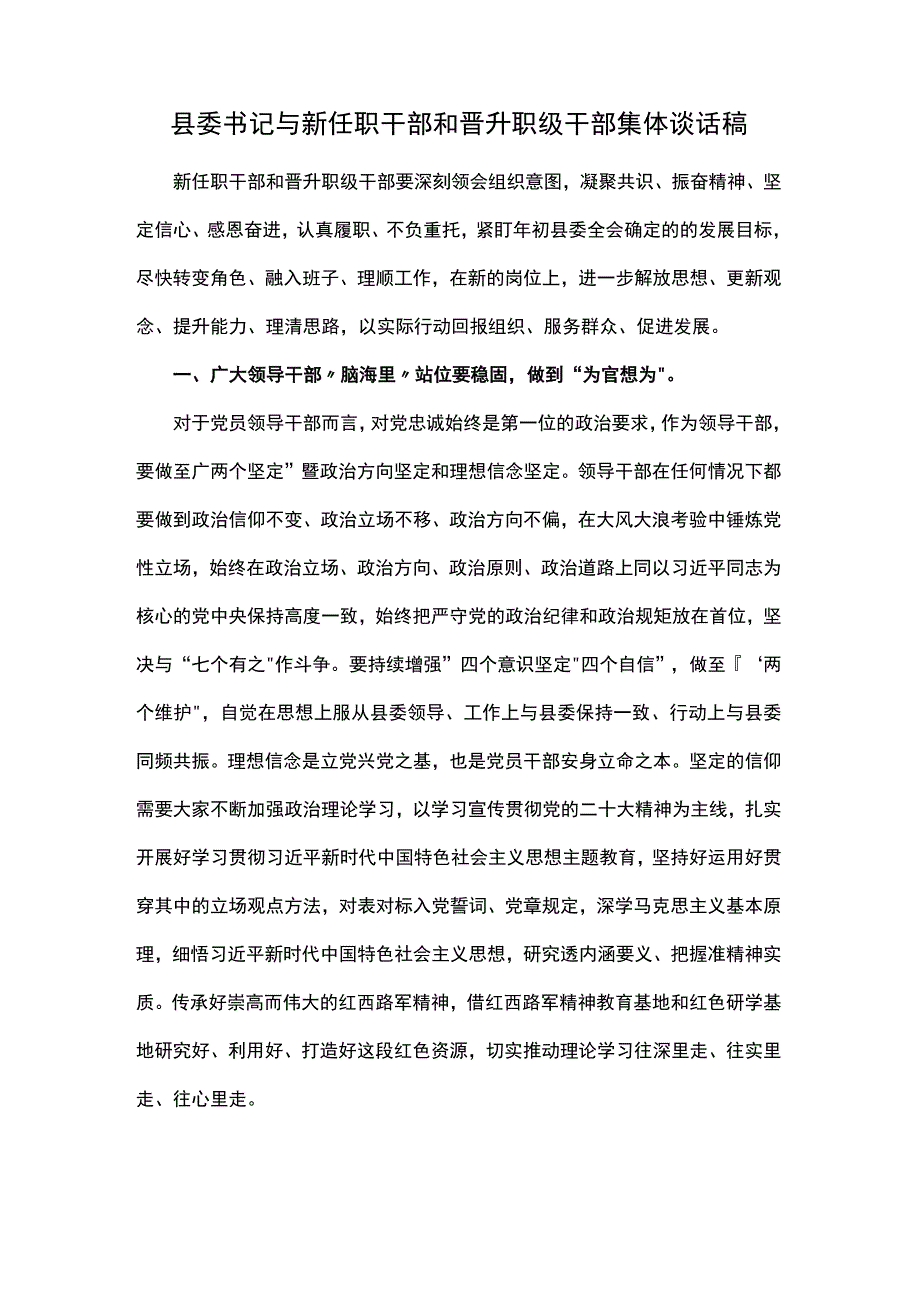 县委书记与新任职干部和晋升职级干部集体谈话稿.docx_第1页