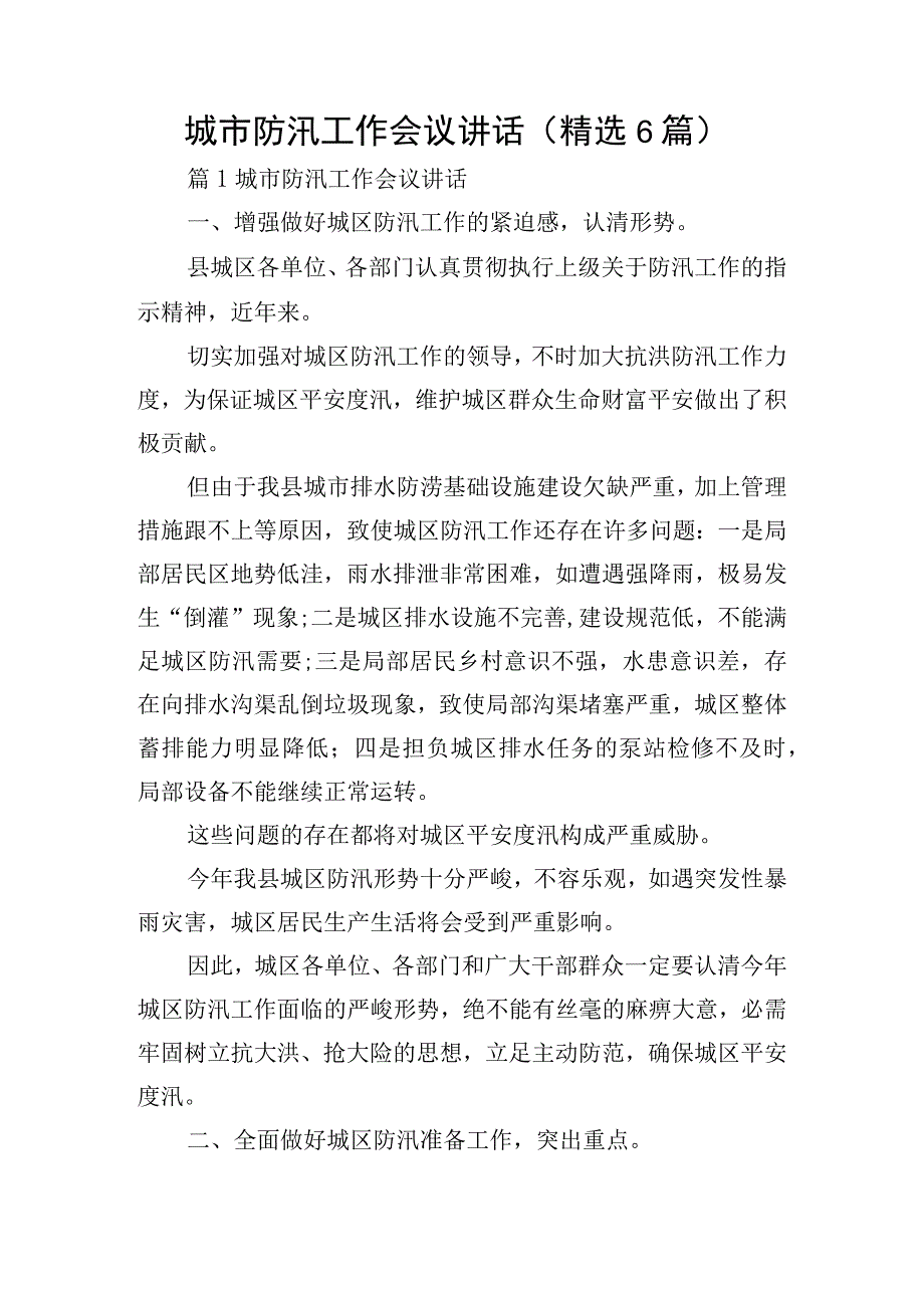 城市防汛工作会议讲话（精选6篇）.docx_第1页