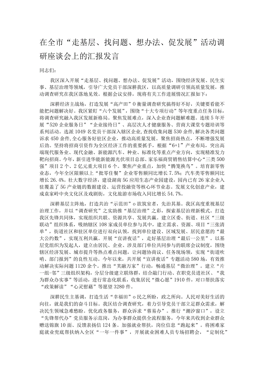 在全市“走基层、找问题、想办法、促发展”活动调研座谈会上的汇报发言.docx_第1页