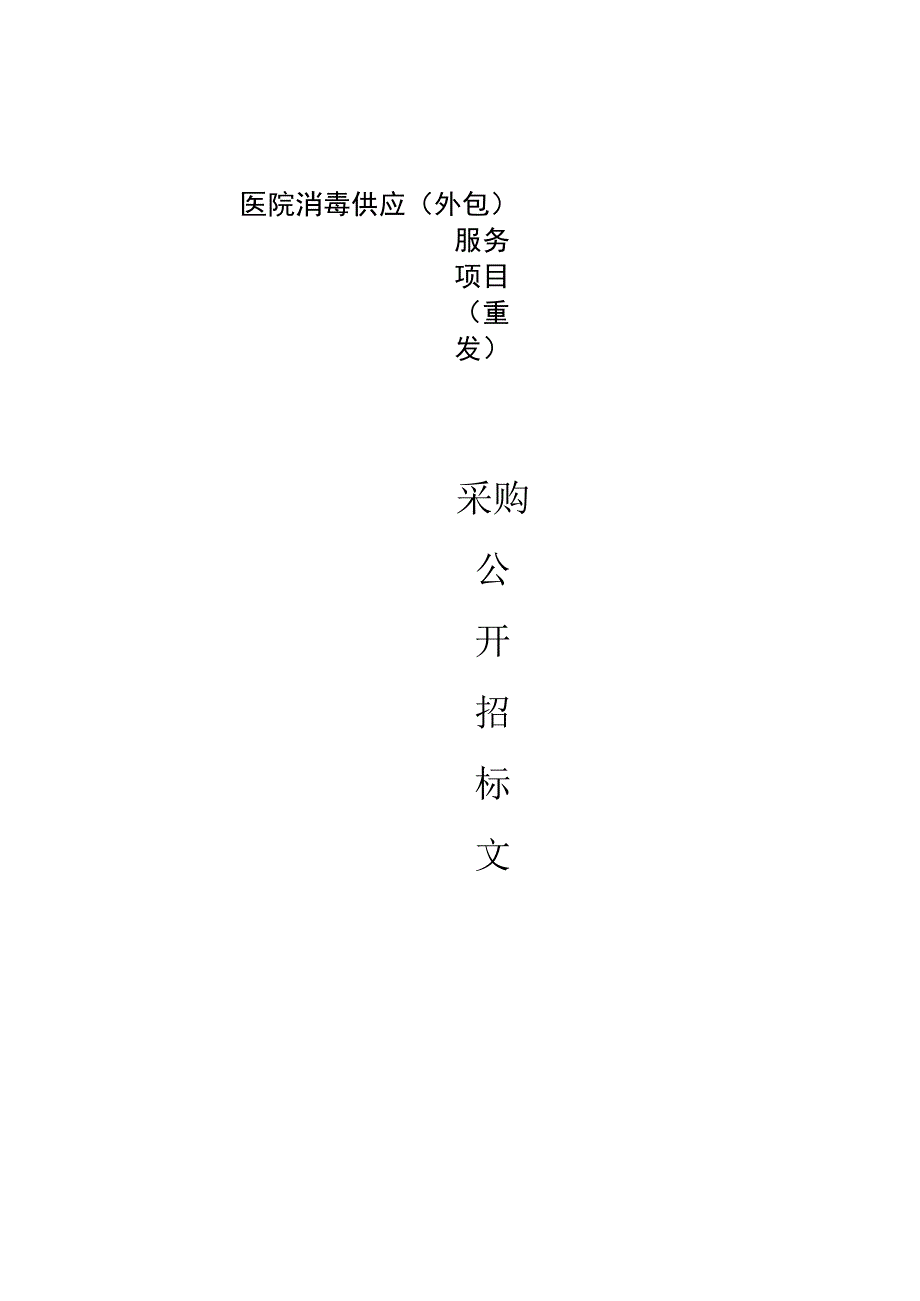 医院消毒供应（外包）服务项目（重发）招标文件.docx_第1页